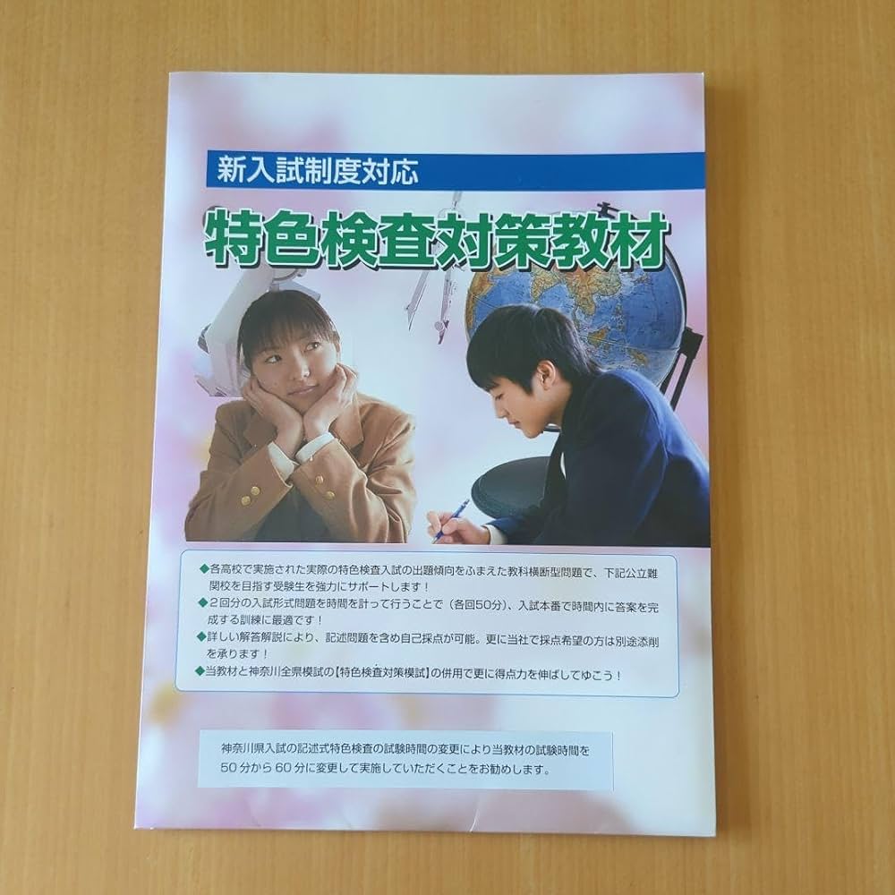 Amazon.co.jp: 特色検査対策教材 神奈川 全県模試 添削指導 伸学